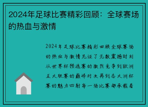2024年足球比赛精彩回顾：全球赛场的热血与激情