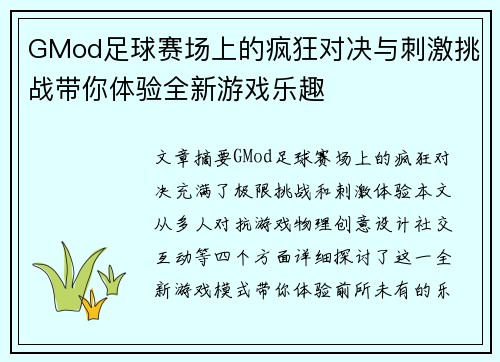GMod足球赛场上的疯狂对决与刺激挑战带你体验全新游戏乐趣