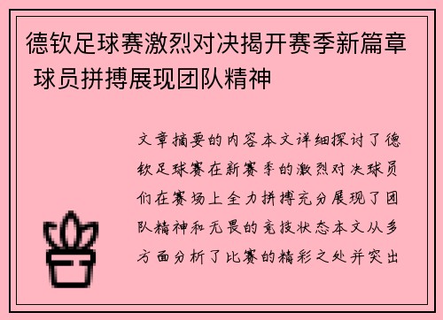 德钦足球赛激烈对决揭开赛季新篇章 球员拼搏展现团队精神