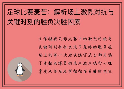 足球比赛麦芒：解析场上激烈对抗与关键时刻的胜负决胜因素