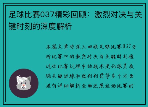 足球比赛037精彩回顾：激烈对决与关键时刻的深度解析