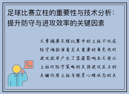 足球比赛立柱的重要性与技术分析：提升防守与进攻效率的关键因素