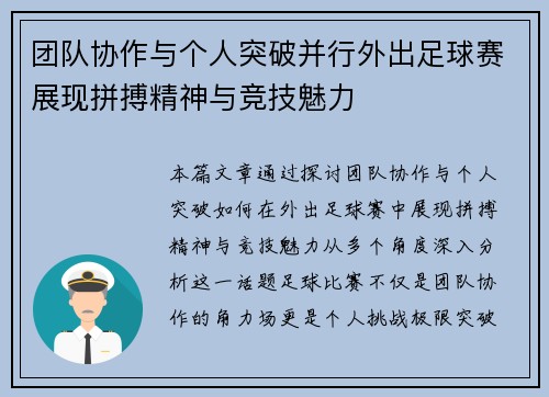 团队协作与个人突破并行外出足球赛展现拼搏精神与竞技魅力