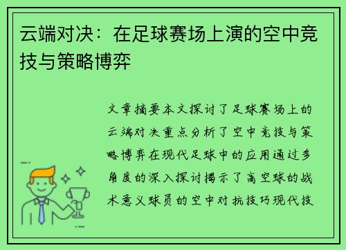 云端对决：在足球赛场上演的空中竞技与策略博弈