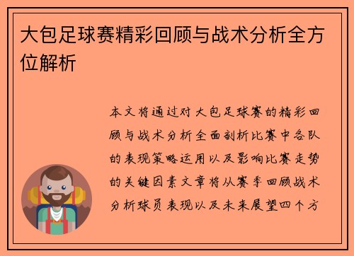 大包足球赛精彩回顾与战术分析全方位解析