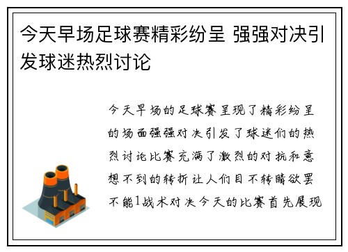 今天早场足球赛精彩纷呈 强强对决引发球迷热烈讨论
