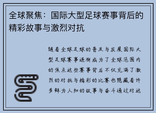 全球聚焦：国际大型足球赛事背后的精彩故事与激烈对抗
