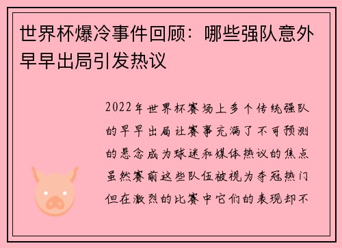 世界杯爆冷事件回顾：哪些强队意外早早出局引发热议
