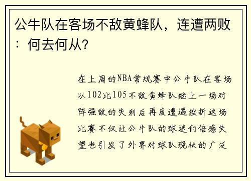 公牛队在客场不敌黄蜂队，连遭两败：何去何从？