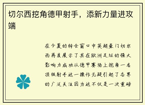 切尔西挖角德甲射手，添新力量进攻端