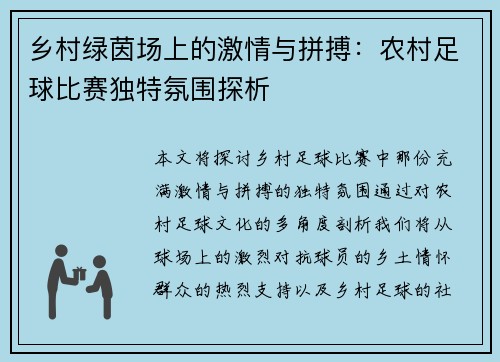 乡村绿茵场上的激情与拼搏：农村足球比赛独特氛围探析