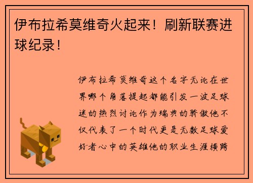 伊布拉希莫维奇火起来！刷新联赛进球纪录！