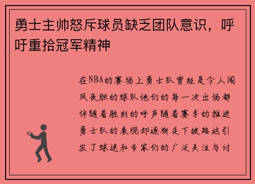 勇士主帅怒斥球员缺乏团队意识，呼吁重拾冠军精神