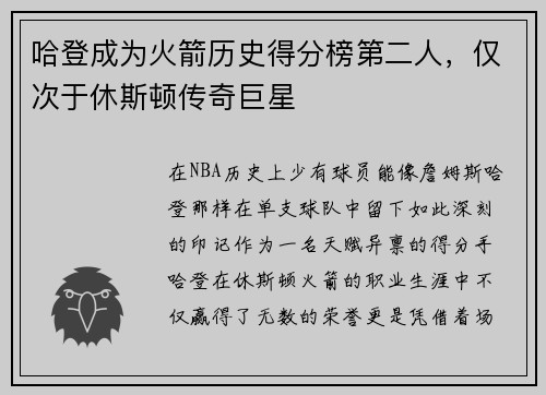 哈登成为火箭历史得分榜第二人，仅次于休斯顿传奇巨星