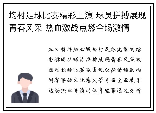 均村足球比赛精彩上演 球员拼搏展现青春风采 热血激战点燃全场激情
