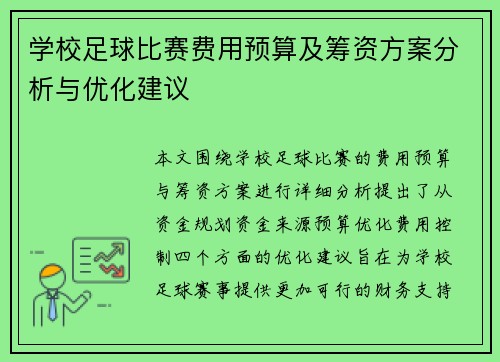 学校足球比赛费用预算及筹资方案分析与优化建议