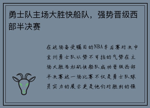 勇士队主场大胜快船队，强势晋级西部半决赛