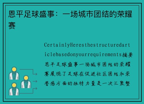 恩平足球盛事：一场城市团结的荣耀赛