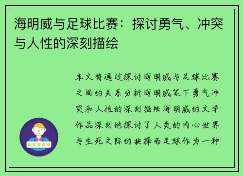海明威与足球比赛：探讨勇气、冲突与人性的深刻描绘