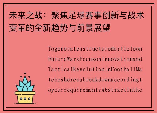 未来之战：聚焦足球赛事创新与战术变革的全新趋势与前景展望
