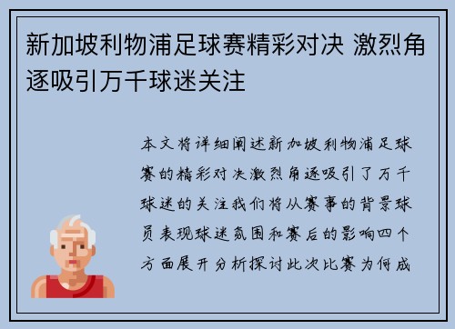 新加坡利物浦足球赛精彩对决 激烈角逐吸引万千球迷关注