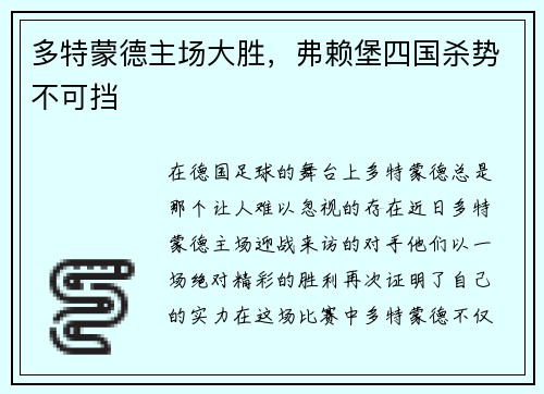 多特蒙德主场大胜，弗赖堡四国杀势不可挡
