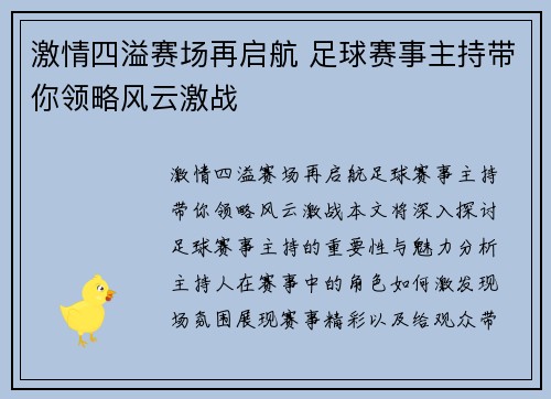 激情四溢赛场再启航 足球赛事主持带你领略风云激战