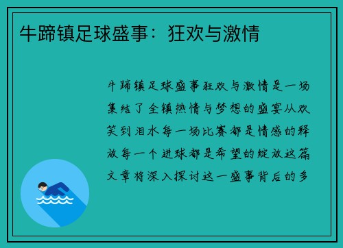 牛蹄镇足球盛事：狂欢与激情