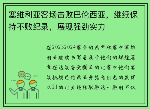 塞维利亚客场击败巴伦西亚，继续保持不败纪录，展现强劲实力