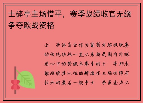 士砵亭主场惜平，赛季战绩收官无缘争夺欧战资格