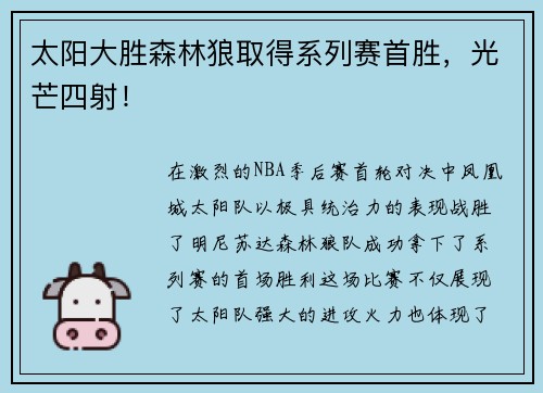 太阳大胜森林狼取得系列赛首胜，光芒四射！