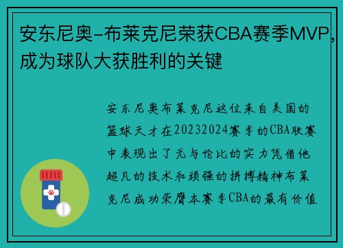 安东尼奥-布莱克尼荣获CBA赛季MVP，成为球队大获胜利的关键