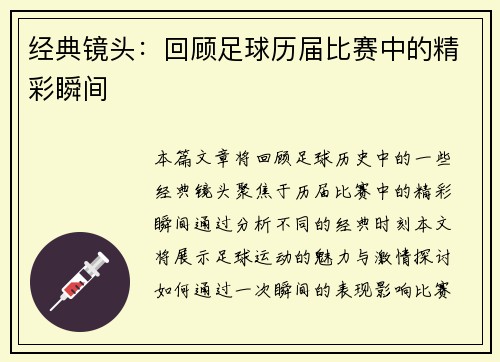 经典镜头：回顾足球历届比赛中的精彩瞬间