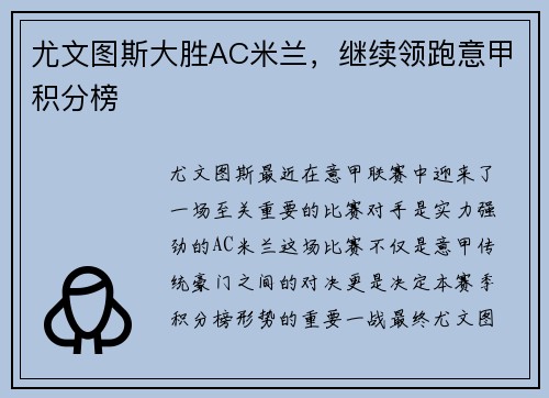 尤文图斯大胜AC米兰，继续领跑意甲积分榜