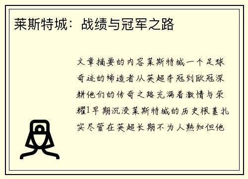 莱斯特城：战绩与冠军之路