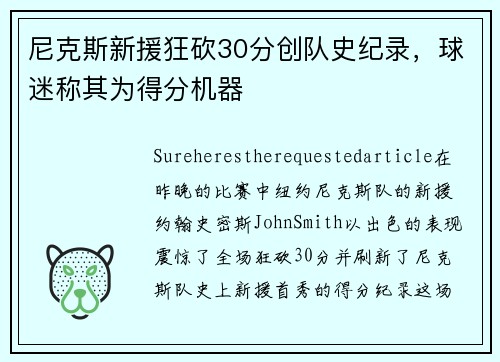 尼克斯新援狂砍30分创队史纪录，球迷称其为得分机器
