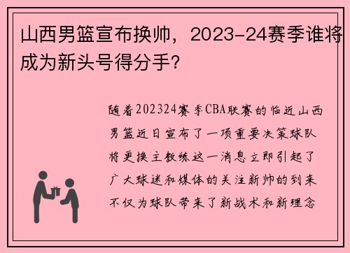山西男篮宣布换帅，2023-24赛季谁将成为新头号得分手？