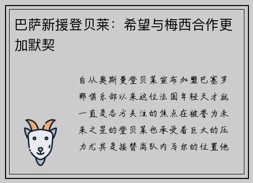 巴萨新援登贝莱：希望与梅西合作更加默契