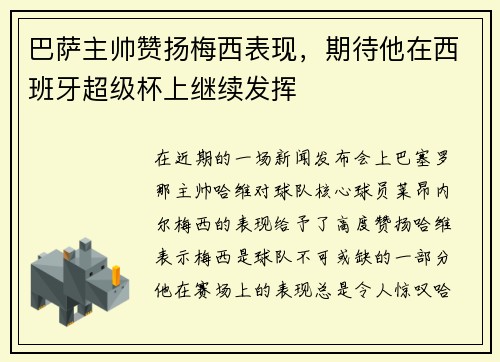 巴萨主帅赞扬梅西表现，期待他在西班牙超级杯上继续发挥