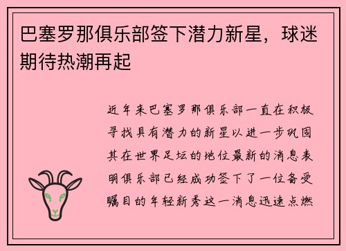 巴塞罗那俱乐部签下潜力新星，球迷期待热潮再起