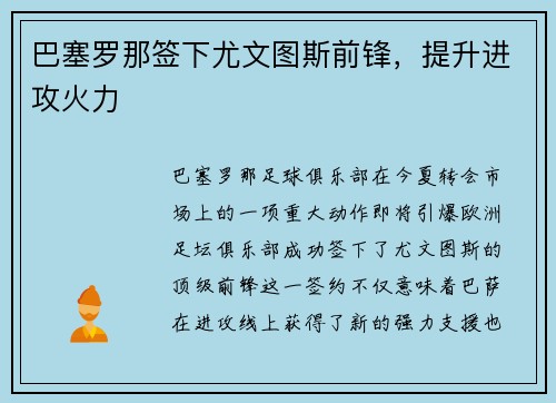 巴塞罗那签下尤文图斯前锋，提升进攻火力