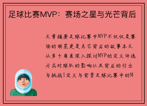 足球比赛MVP：赛场之星与光芒背后