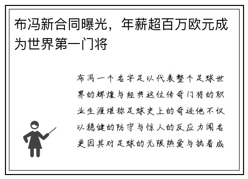 布冯新合同曝光，年薪超百万欧元成为世界第一门将
