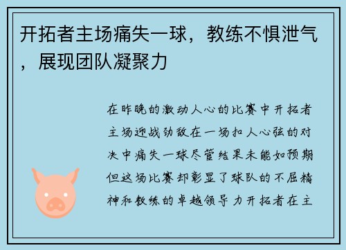 开拓者主场痛失一球，教练不惧泄气，展现团队凝聚力