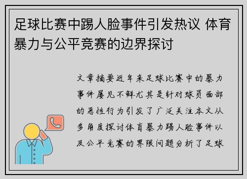 足球比赛中踢人脸事件引发热议 体育暴力与公平竞赛的边界探讨