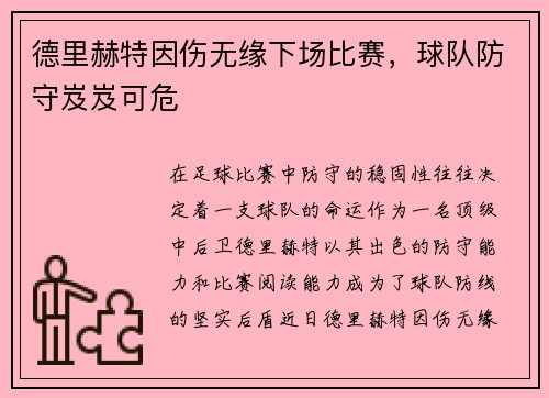 德里赫特因伤无缘下场比赛，球队防守岌岌可危