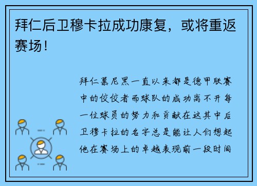 拜仁后卫穆卡拉成功康复，或将重返赛场！