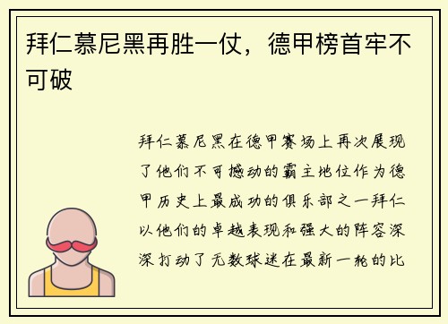 拜仁慕尼黑再胜一仗，德甲榜首牢不可破