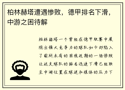 柏林赫塔遭遇惨败，德甲排名下滑，中游之困待解