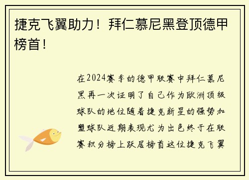 捷克飞翼助力！拜仁慕尼黑登顶德甲榜首！